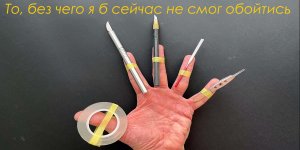 То, без чего я б сейчас не смог обойтись. Самый любимый мой инструмент.