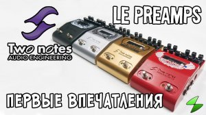 Первые впечатления о преампах Two Notes Le Preamps