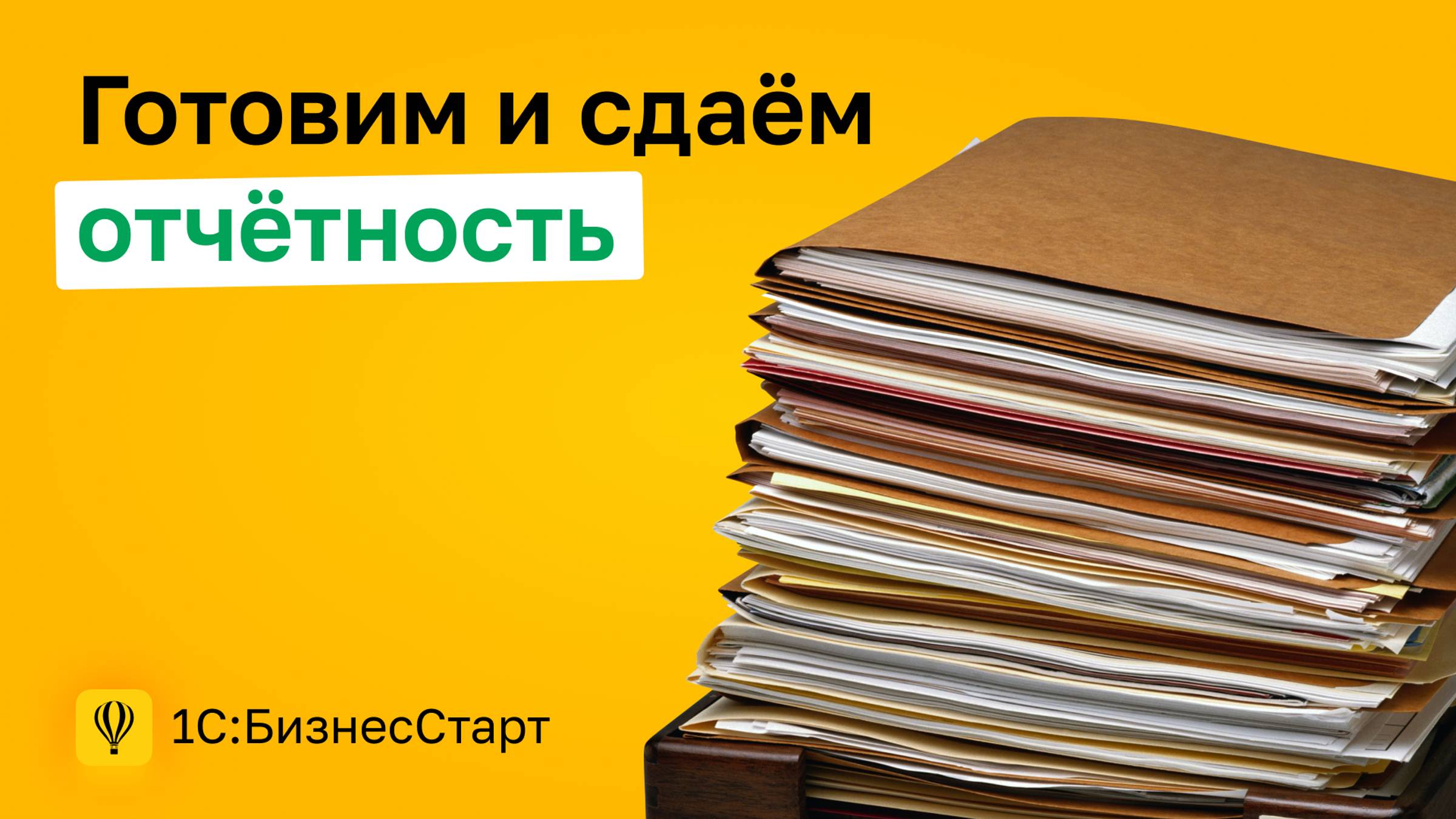 10. Готовим и сдаём отчётность