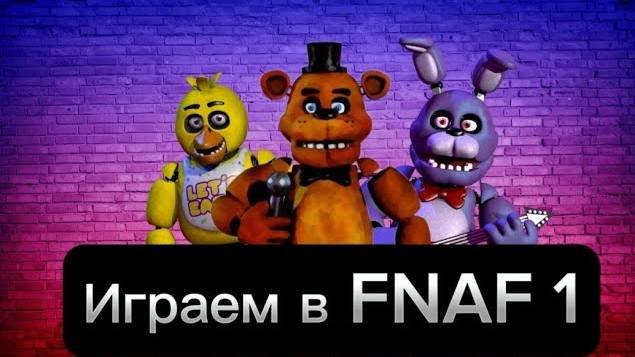ИГРАЕМ В ФНАФ