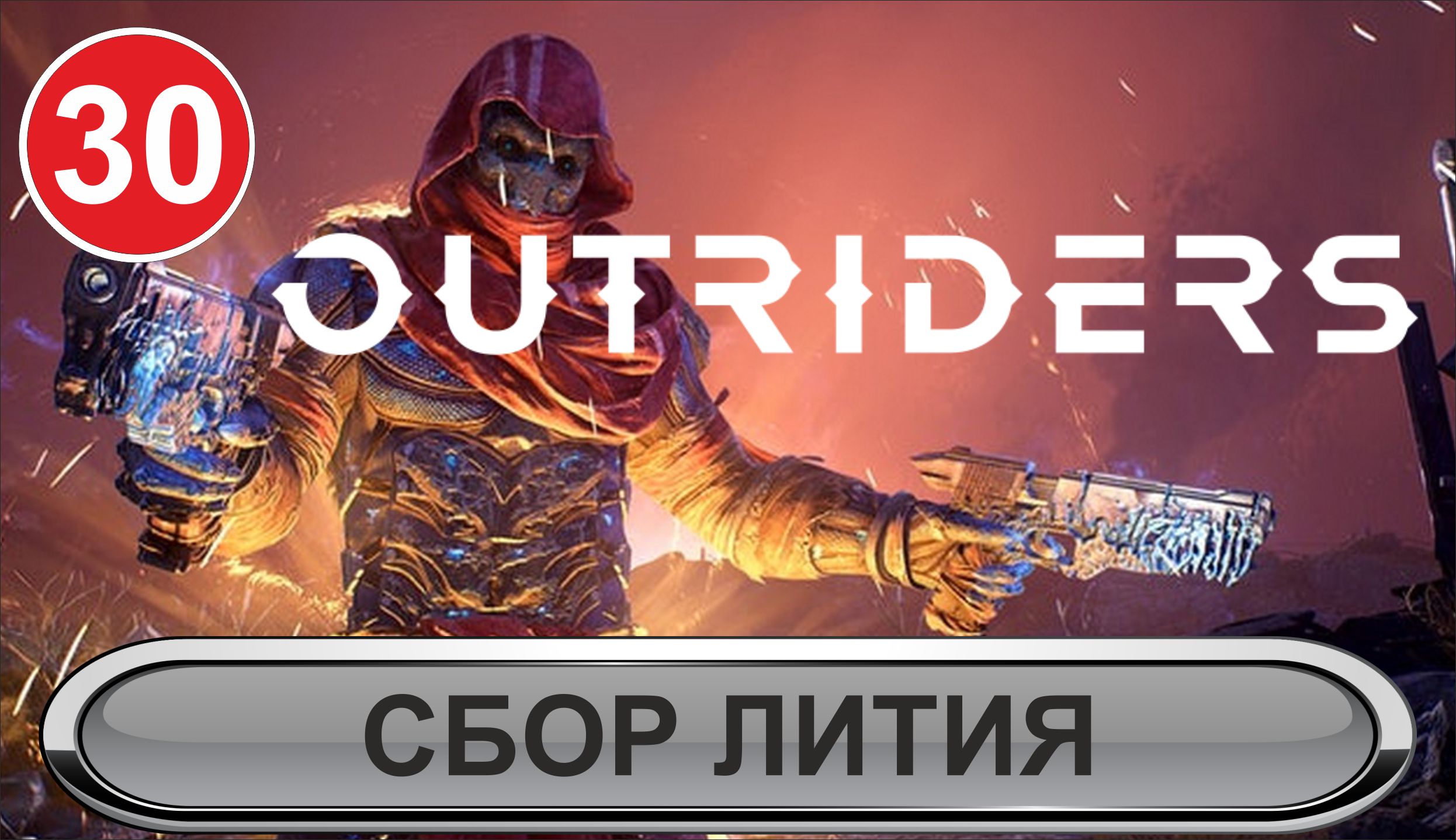 Outriders - Сбор лития
