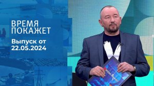 Время покажет. Часть 2. Выпуск от 22.05.2024