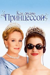 Как стать принцессой (фильм, 2001)