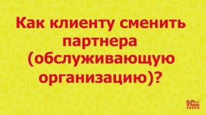 Как клиенту сменить партнера (обслуживающую организацию)?