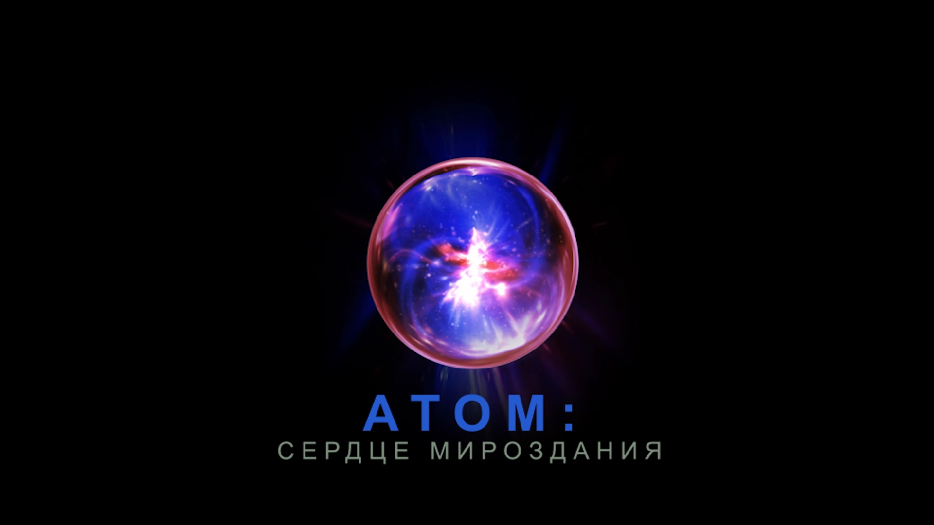 Атом: сердце мироздания | ЯрГУ