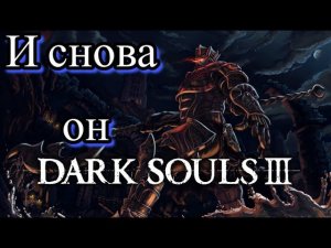 Прыжок в прошлое ▶ Dark Souls 3 #22