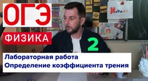 ОГЭ Лабораторная работа по физике "Определение коэффициента трения"
