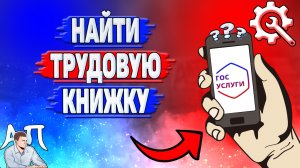 Как найти трудовую книжку на Госуслугах?