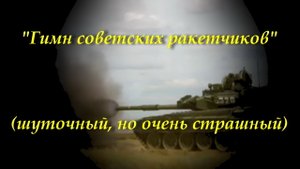 Гимн советских ракетчиков (шуточный, но очень страшный)