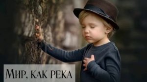 Онорина Яновская - мир, как река