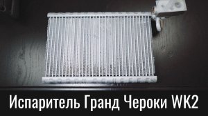 Испаритель Джип Гранд Чероки WK2 – Jeep Grand Cherokee WK2 Evaporator Change