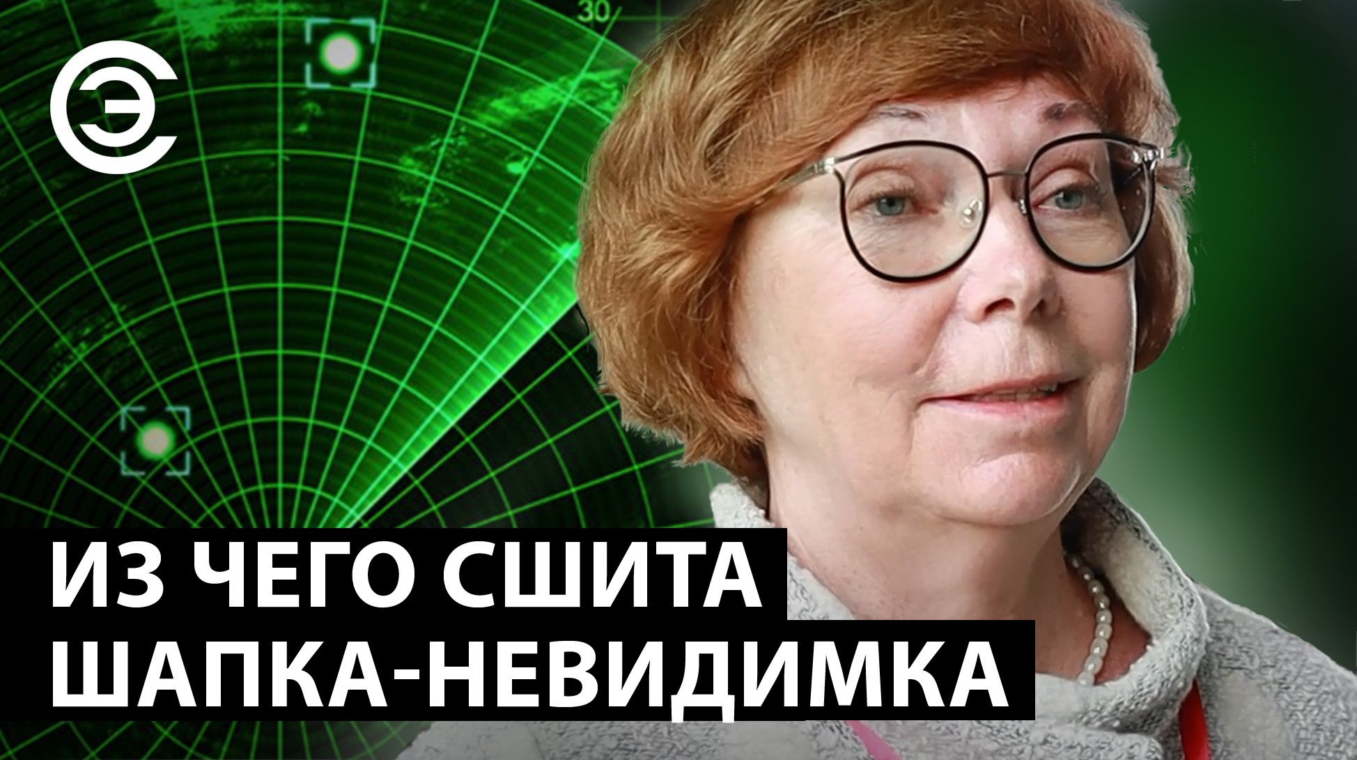 Из чего сшита шапка-невидимка. Елена Николаевна Хандогина, АО «ЦКБ Специальных радиоматериалов»