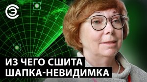 Из чего сшита шапка-невидимка. Елена Николаевна Хандогина, АО «ЦКБ Специальных радиоматериалов»