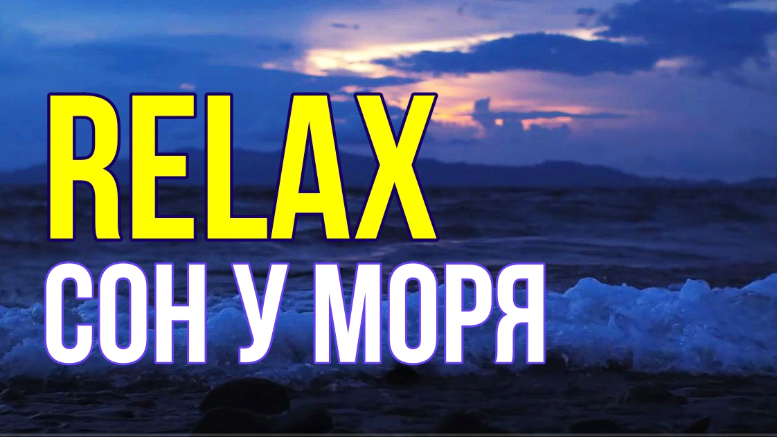 ? RELAX — СОН ПОД РАССЛАБЛЯЮЩУЮ МУЗЫКУ И ШУМ ВОЛН МОРЯ