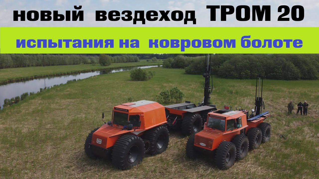 Испытания промышленного плавающего вездехода ТРОМ 20 на колесах сверхнизкого давления смотреть онлайн
