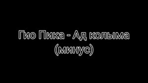 Гио Пика- Ад колыма (минус)