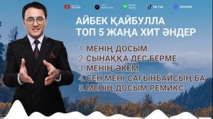 АЙБЕК ҚАЙБУЛЛА ТОП 5 ЖАҢА ХИТ ӘНДЕРІ ( 2023-2024 )г.