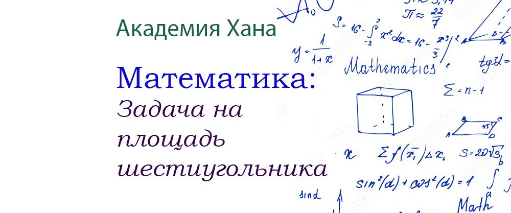 Задача на площадь шестиугольника(видео 17)_Обратные тригонометрические функции