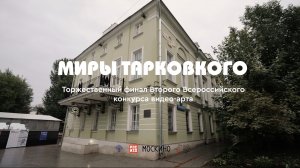 Финал Второго Всероссийского конкурса видео-арта «Миры Тарковского»