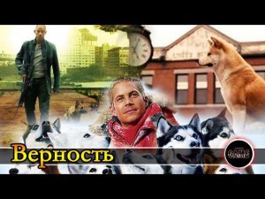 Ты ЗАПЛАЧЕШЬ! Собачья преданность. (Фильмы: Хатико, Я-Легенда, Белый плен)