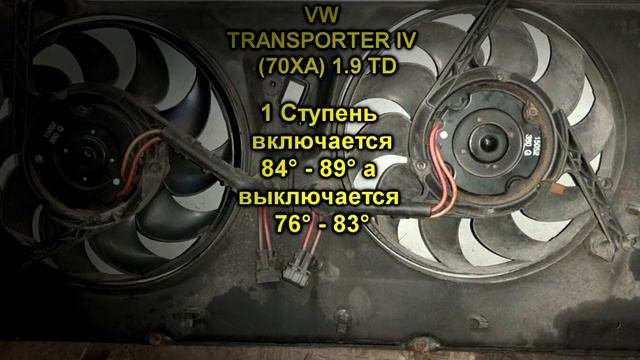При какой температуре включается вентилятор радиатора в T4 1,9 ТД