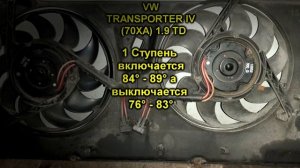 При какой температуре включается вентилятор радиатора в T4 1,9 ТД