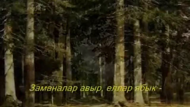 Илһам Шакиров Иске Кара урман смотреть онлайн