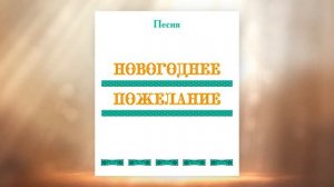 Песня НОВОГОДНЕЕ ПОЖЕЛАНИЕ, первые впечатления, г. Новосибирск