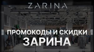 ⚠️ Промокод Зарина: Все о Скидках и Купонах Zarina - Промокоды Зарина