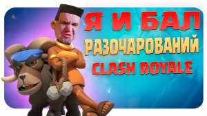 ? Поганые Качели в Clash Royale