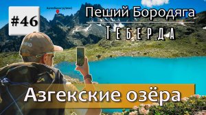 Азгекские озёра.