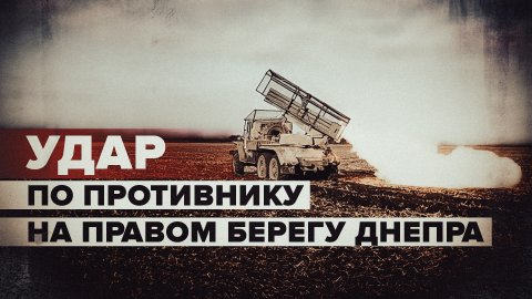 «Грады» ВДВ уничтожили пункт временной дислокации ВСУ на правом берегу Днепра