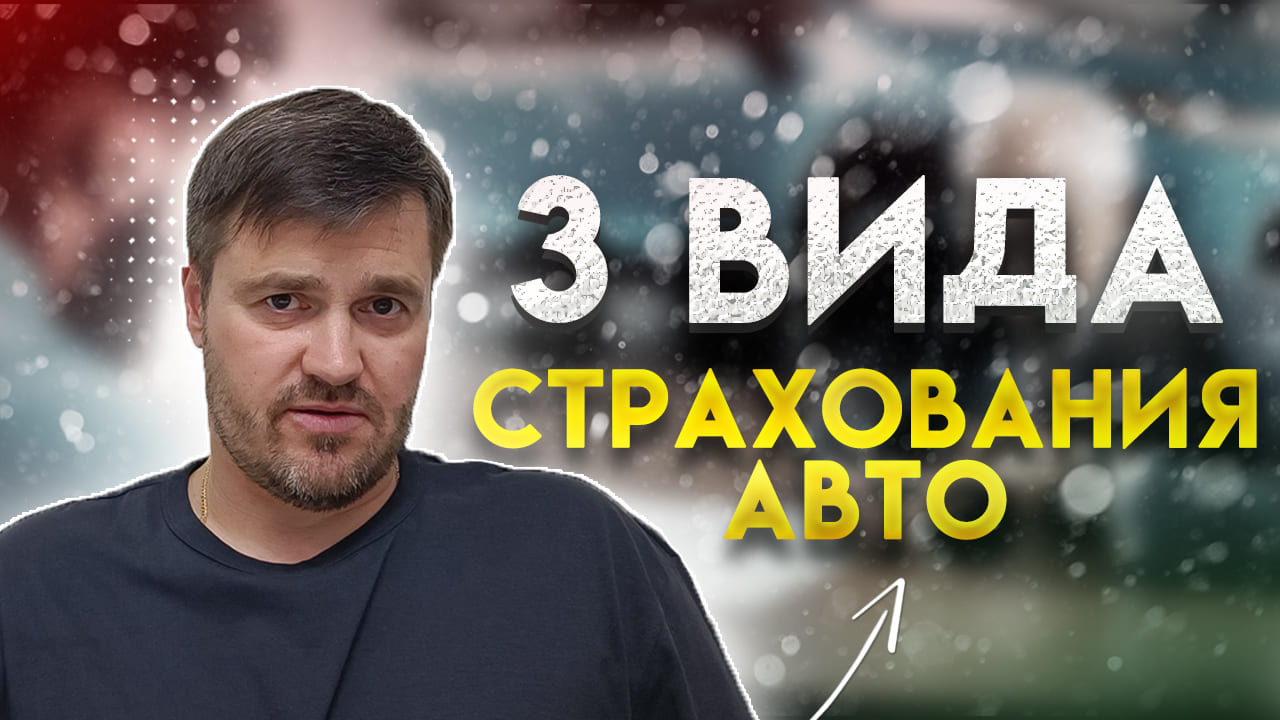 Страхование автомобиля. Как страховать авто?