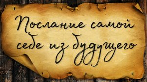 Послание самой себе из будущего... ТАРО