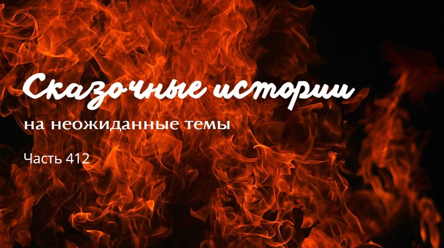 Часть 412.
