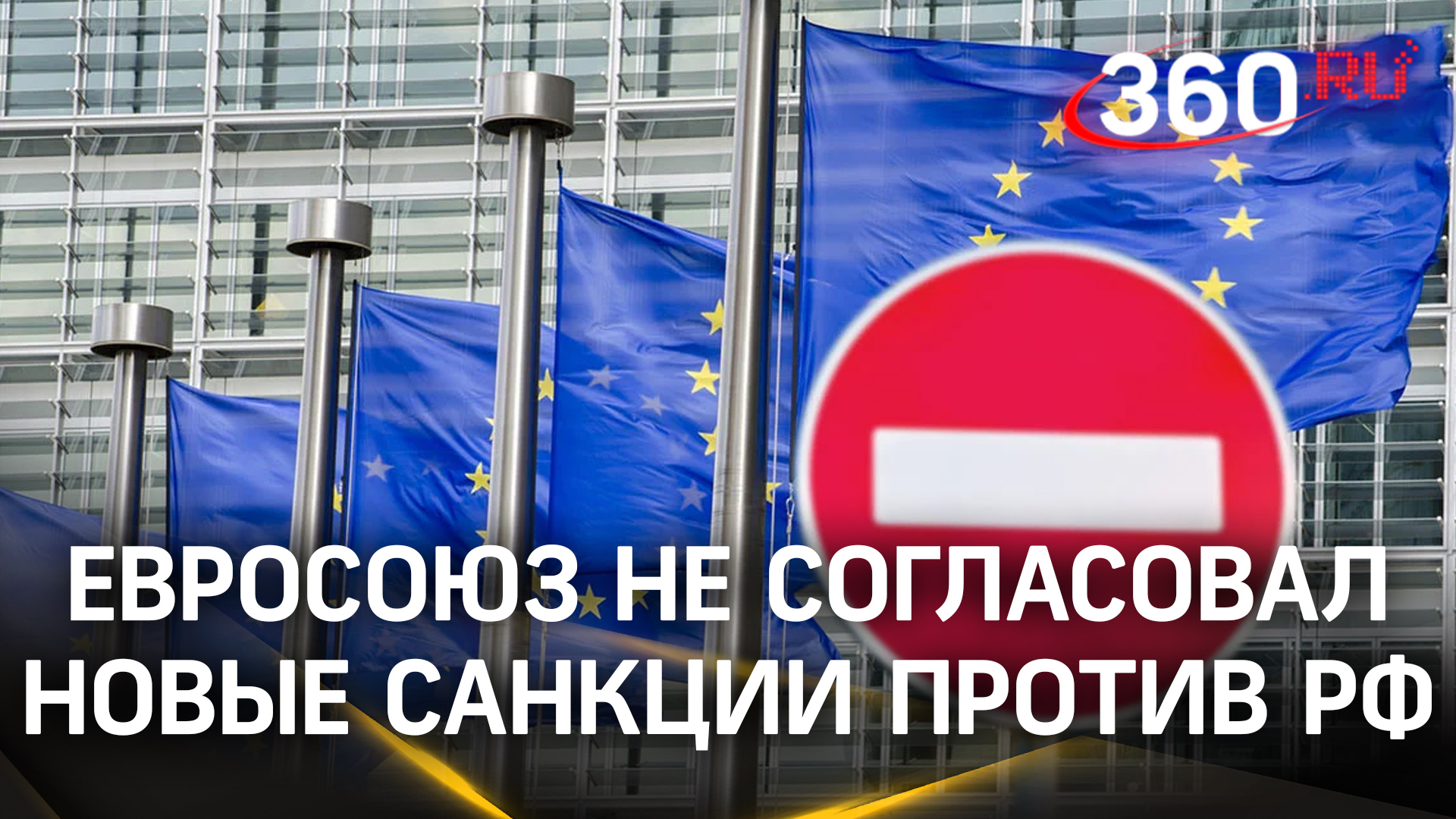 ЕС не согласовал новые санкции против РФ. Киеву выделят €1,5 млрд доходов от замороженных российских