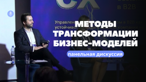 Методы трансформации бизнес-моделей
