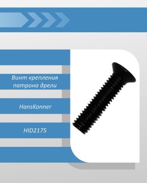 Винт (M5×20) крепления патрона дрели Hanskonner HID2175
