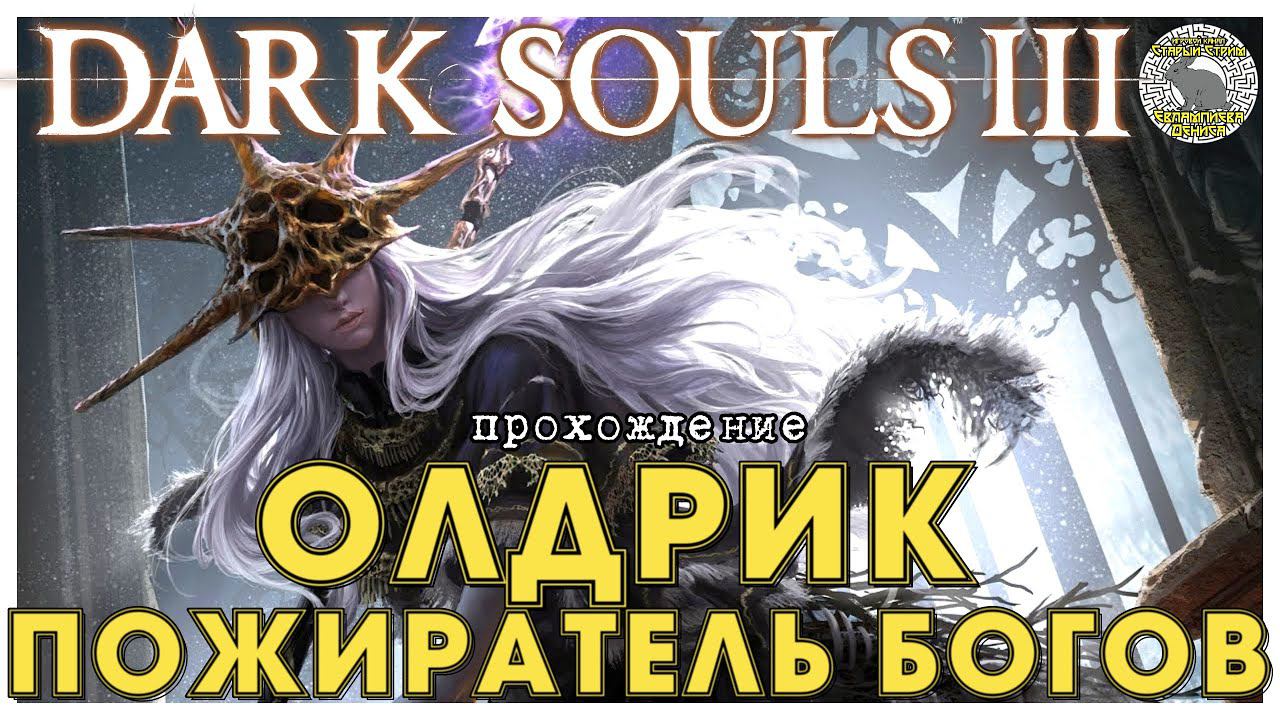 Dark Souls 3 прохождение часть 10 I Олдрик пожиратель Богов I Танцовщица Холодной долины