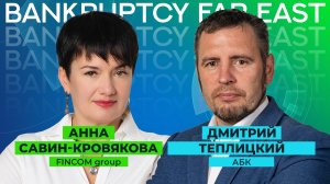 BANKRUPTCY FAR EAST: интервью с Дмитрием Теплицким