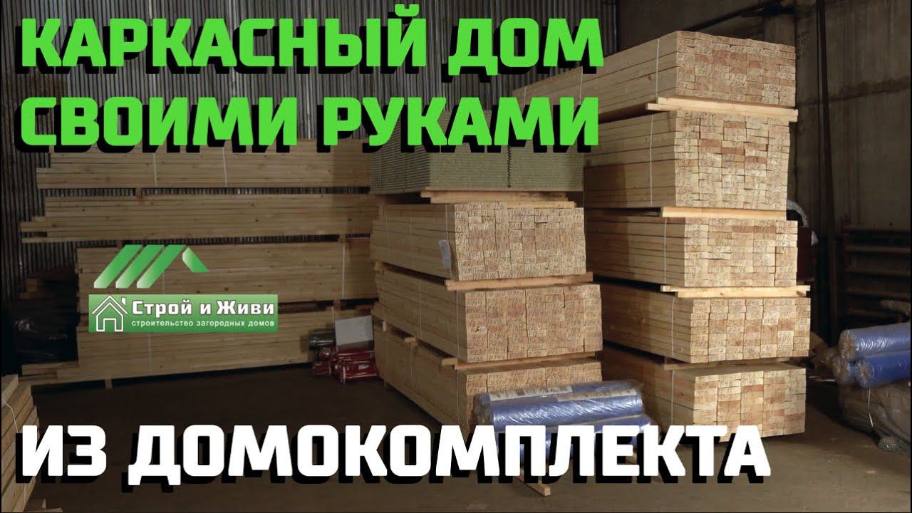 Каркасный дом своими руками из домокомплекта. Какие домокомплекты бывают. Произведено в Строй и Живи