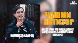 KOMIL-JASHMI INTIZOR 2023 ЧАШМИ ИНТИЗОР #клип#обуна_шавед#дасгири#реп#бехтарин#музыка#эрони_нав#топ