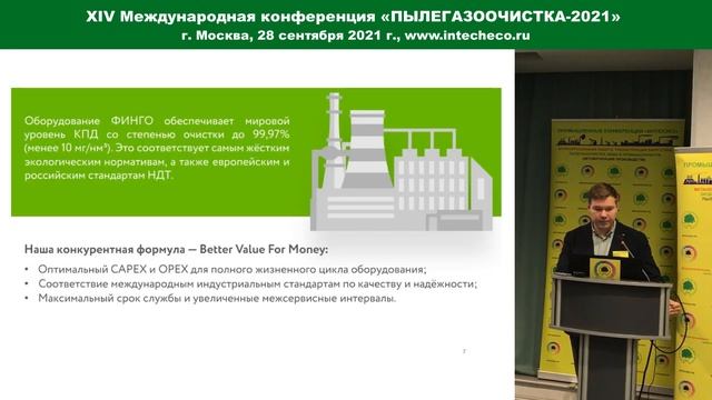 ПЫЛЕГАЗООЧИСТКА-2021, доклад ООО «Финго-Комплекс»:  Современные электрофильтры, рукавные фильтры.