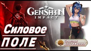 СИЛОВОЕ ПОЛЕ Достижение Геншин импакт Скрытые достижения, видео №15 Genshin Impact