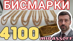 Золотые цепи бисмарк 583 проба и 585 проба. Полновесные цепи по 4100 рублей за грамм.