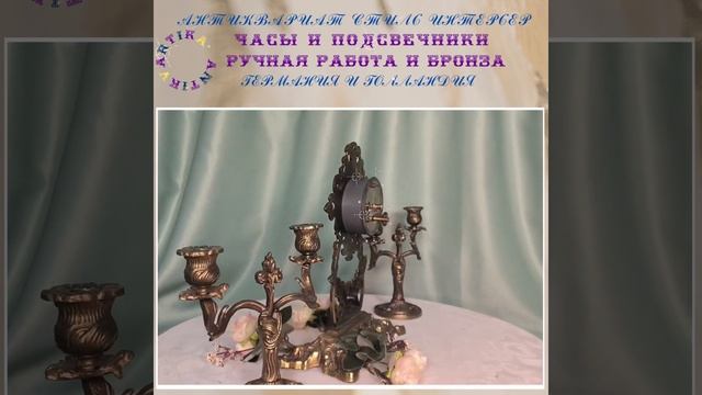 СТАРИННЫЕ ЧАСЫ И ПОДСВЕЧНИКИ БРОНЗА ГГЕРМАНИЯ #антиквариат #антиквариатмосква #антикварнаяпосуда