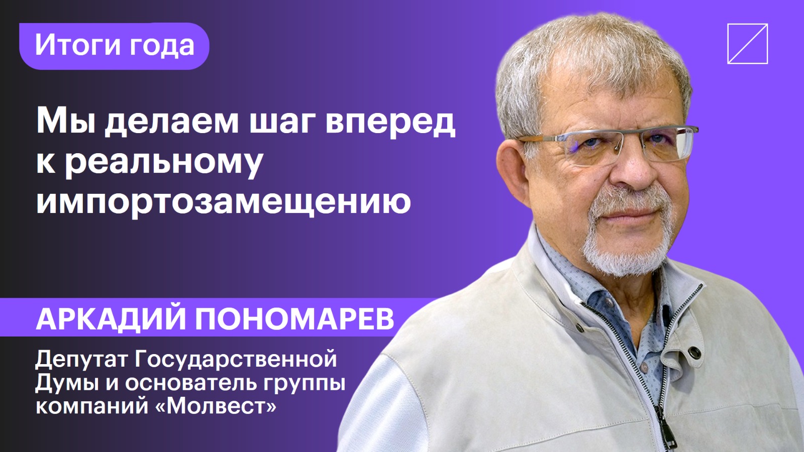 Аркадий Пономарев: «Мы делаем шаг вперед к реальному импортозамещению»