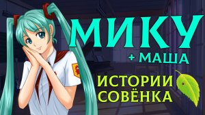 МИКУ / МАША - История персонажа [Бесконечное Лето | Everlasting Summer]