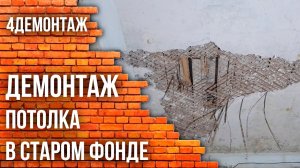 Демонтаж потолка в старом фонде