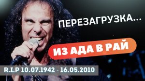 Как Дио привел Black Sabbath из ада в рай . Песня Heaven and Hell .